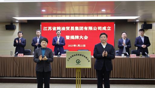 江蘇省糧油貿易集團有限公司揭牌成立